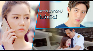 ขอเกิดใหม่ใกล้ ๆ เธอ