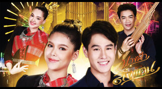 นางฟ้าลำแคน