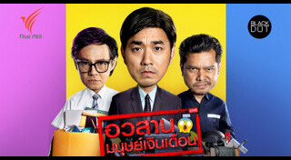 อวสานมนุษย์เงินเดือน