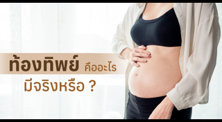 การดูแลสุขภาพคนท้อง