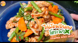 ผัดพริกแกง