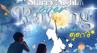 ที่เที่ยวระยอง