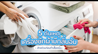 เครื่องซักผ้า