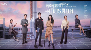 ดุจดวงดาวเกียรติยศ