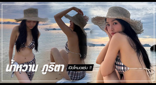 น้ำหวาน ภูริตา