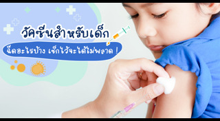 วัคซีนเด็ก