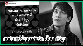 อ๊อด คีรีบูน