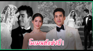 ดาราแต่งงาน