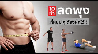 วิธีลดพุงผู้ชาย