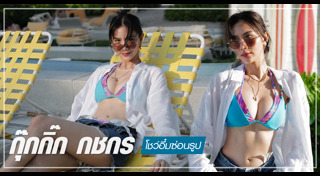 กุ๊กกิ๊ก กชกร