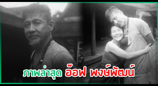 อ๊อฟ พงษ์พัฒน์