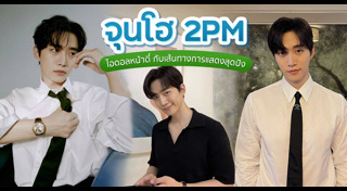 จุนโฮ 2PM