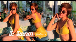 จ๊ะ จิตตาภา