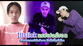 อิล Illslick