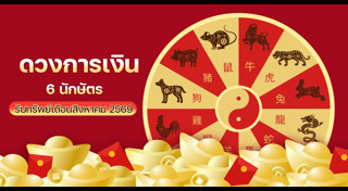 ดูดวงการเงิน
