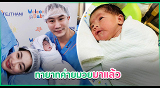 ดาราคลอดลูก