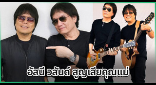 อัสนี โชติกุล