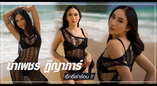 น้ำเพชร ฏีร์ญาภา