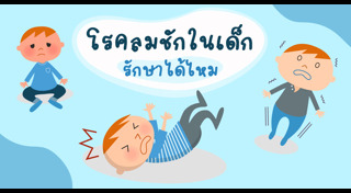 โรคลมชัก