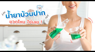 น้ำยาบ้วนปาก