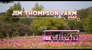 จิม ทอมป์สัน ฟาร์ม
