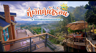 ที่พักสวยๆ