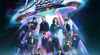 คอนเสิร์ต