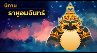 นิทานพื้นบ้าน