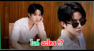 ไมค์ พิรัชต์