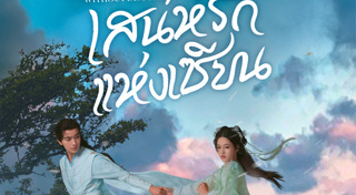 ซีรีส์จีน