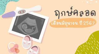 ฤกษ์คลอดลูก