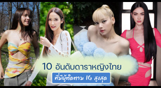 อินสตาแกรมดาราหญิง