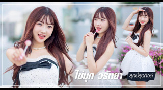 ไข่มุก BNK48