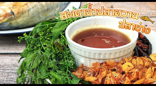 น้ำปลาหวาน