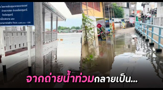 น้ำท่วม