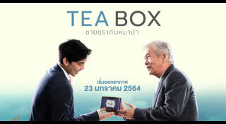 TEA BOX ชายชรากับหมาบ้า