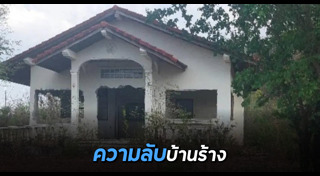 บ้านร้าง