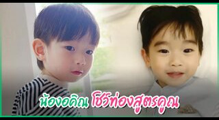 น้องอคิณ