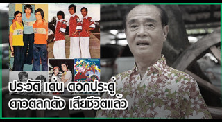 เด่น ดอกประดู่