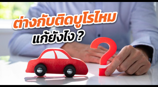 ซื้อรถ