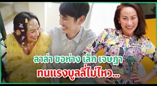 เล็ก เจษฎา