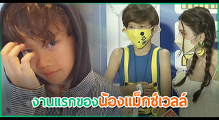 น้องแม็กซ์เวลล์