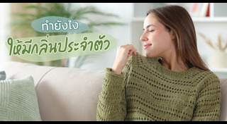 กลิ่นตัว