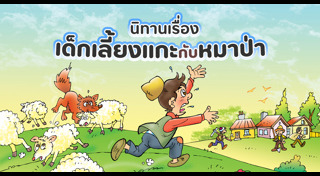 นิทานอีสป
