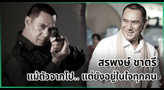 สรพงศ์ ชาตรี