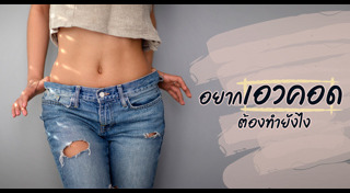 ออกกำลังกายลดเอว