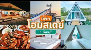 ที่พักจันทบุรี