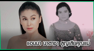 แอนนา นาตาชา