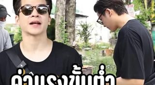 ค่าแรงขั้นต่ำ