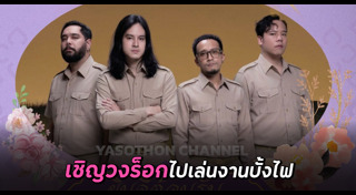 บุญบั้งไฟยโสธร